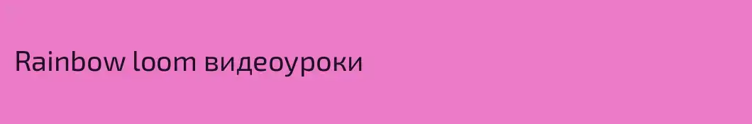 Rainbow loom видеоуроки